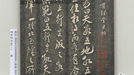 贯经堂米帖（一）册 1.jpg