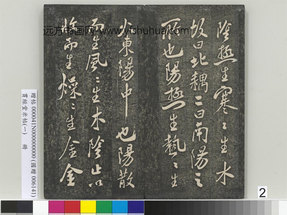 贯经堂米帖（一）册- ()