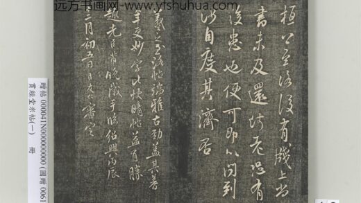 贯经堂米帖（一）册 宋米芾临王羲之至洛帖.jpg