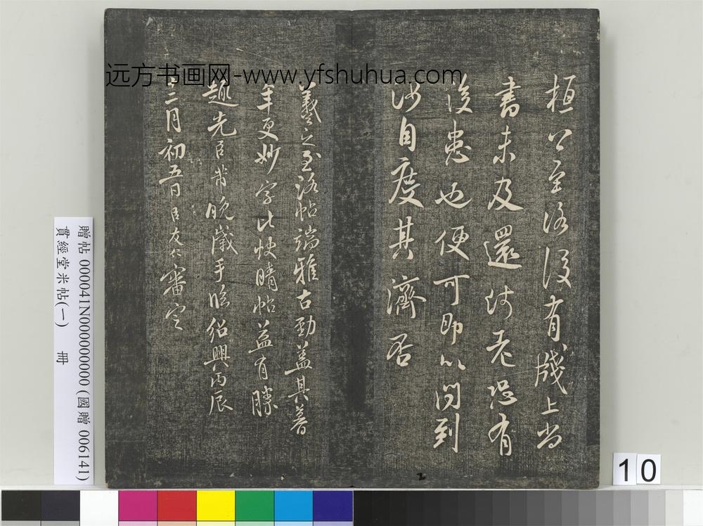 贯经堂米帖（一）册-宋米芾临王羲之至洛帖