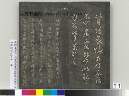 贯经堂米帖（一）册 宋米芾临王羲之辞世帖 1.jpg