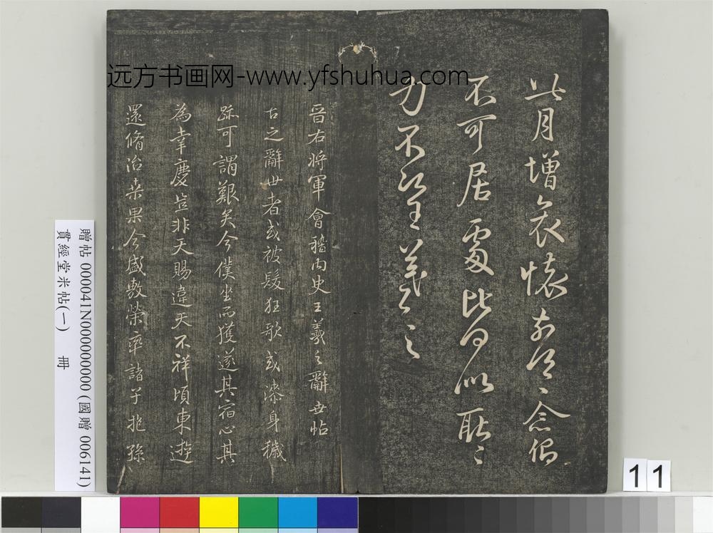贯经堂米帖（一）册-宋米芾临王羲之辞世帖 ()