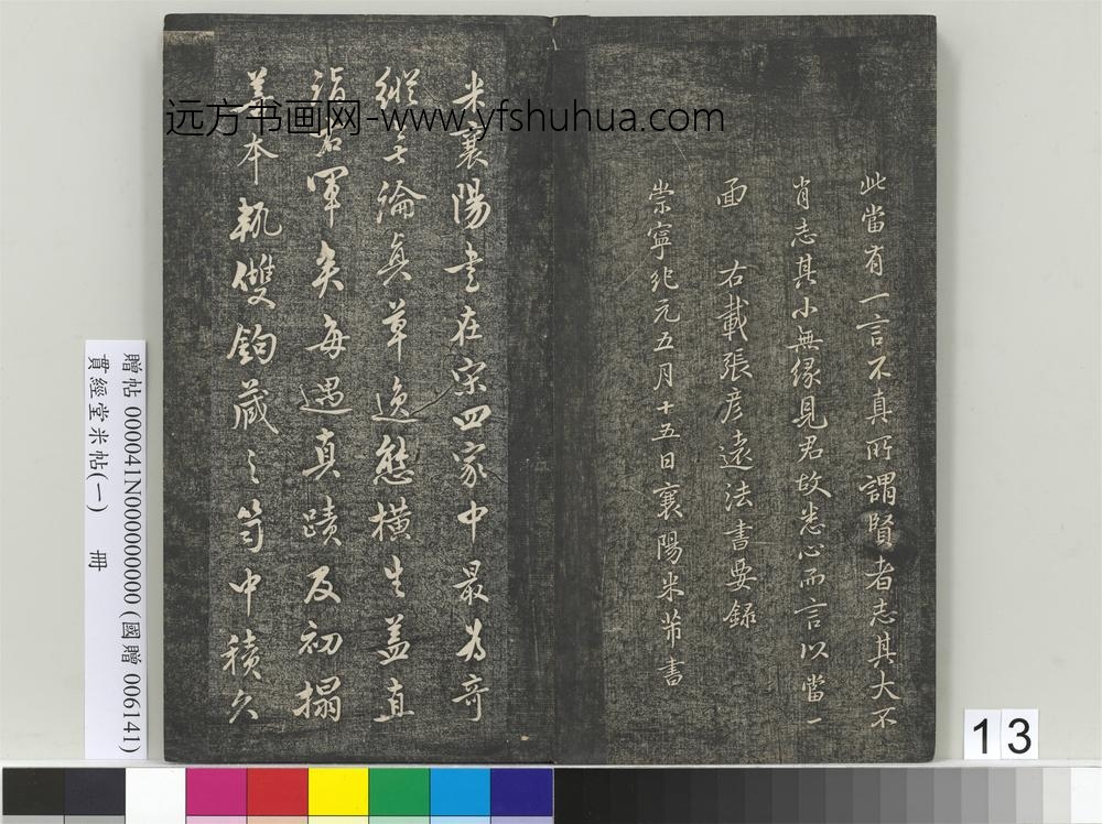 贯经堂米帖（一）册-宋米芾临王羲之辞世帖 ()