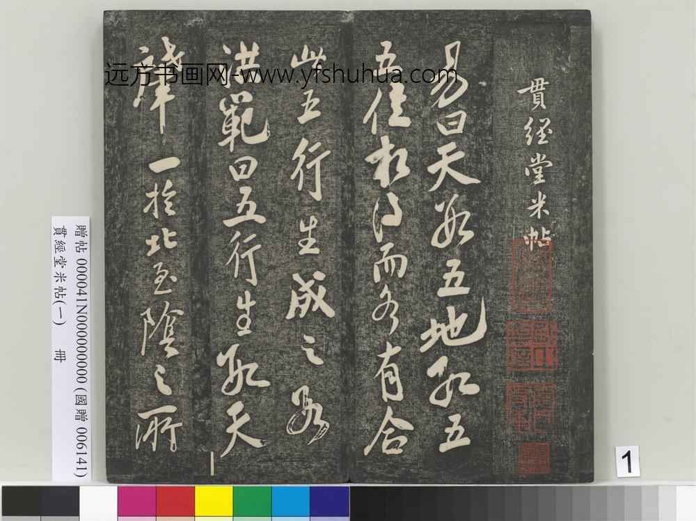 贯经堂米帖（一）册-宋米芾书易说 ()