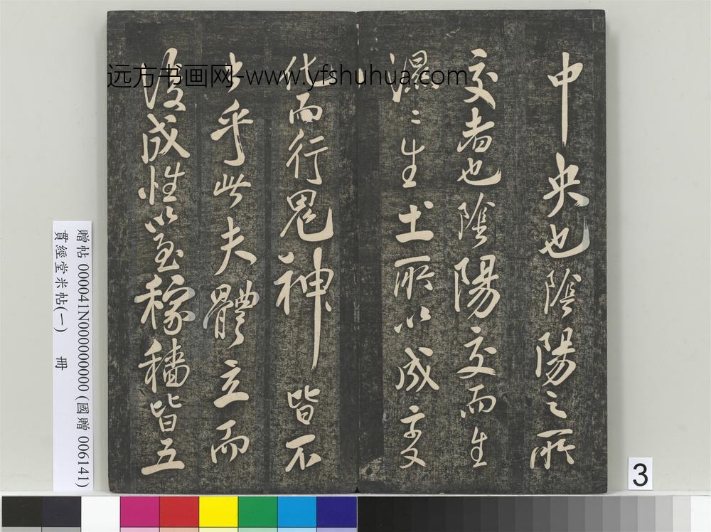 贯经堂米帖（一）册-宋米芾书易说 ()