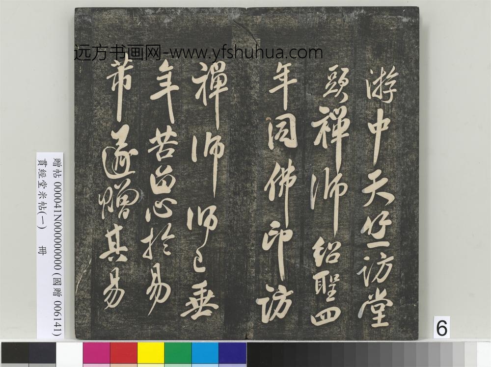 贯经堂米帖（一）册-宋米芾书易说 ()