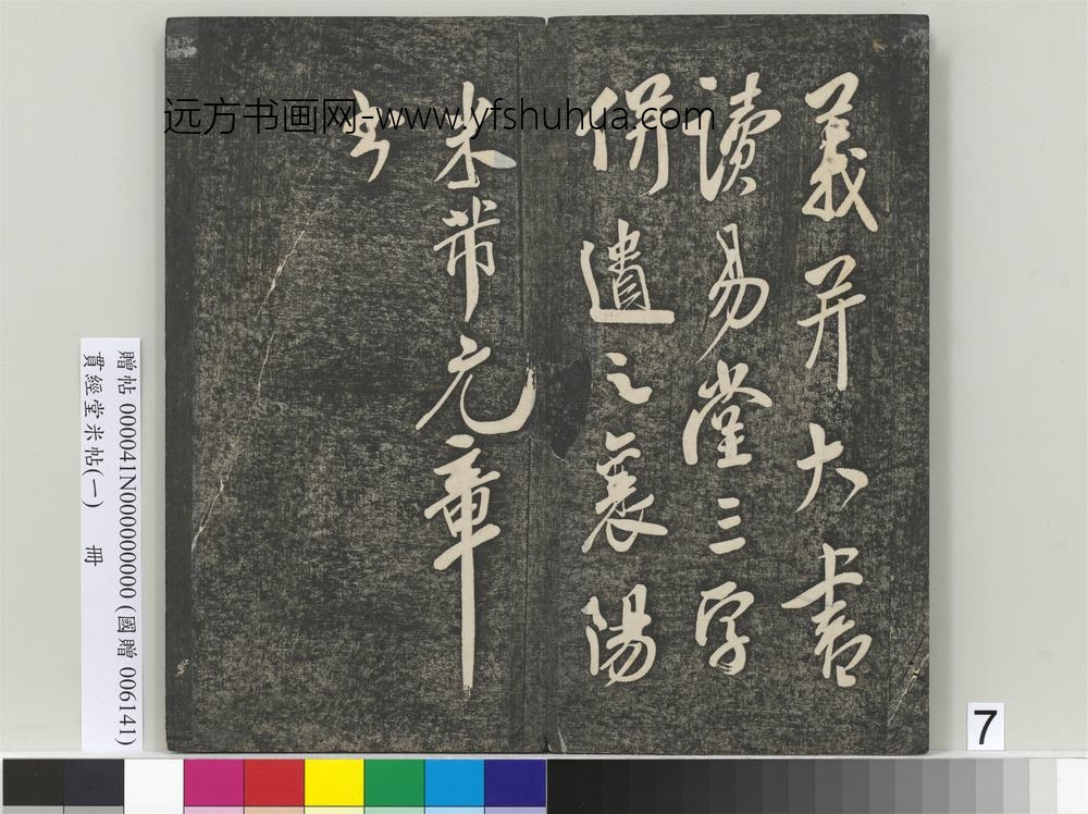 贯经堂米帖（一）册-宋米芾书易说 ()