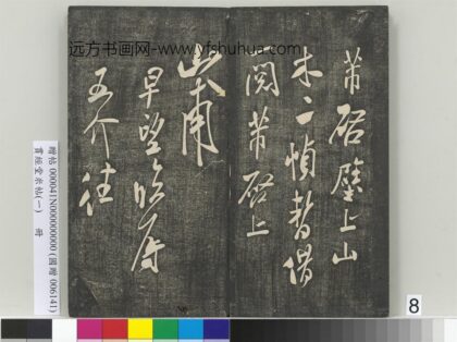贯经堂米帖（一）册 宋米芾尺牍（一）.jpg