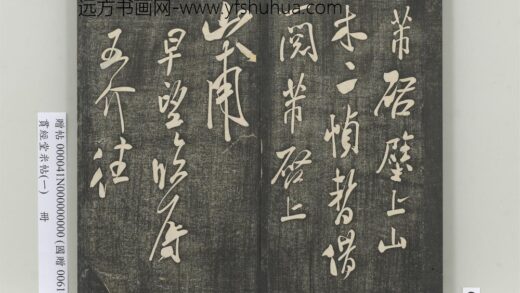 贯经堂米帖（一）册 宋米芾尺牍（一）.jpg