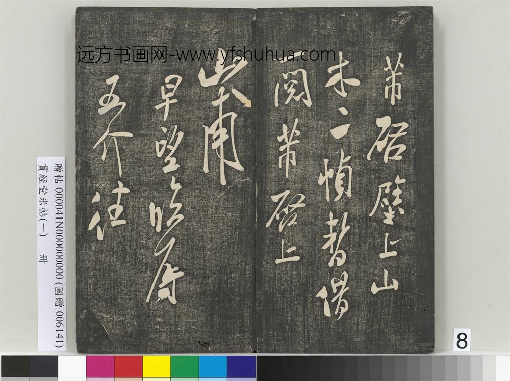 贯经堂米帖（一）册-宋米芾尺牍（一）
