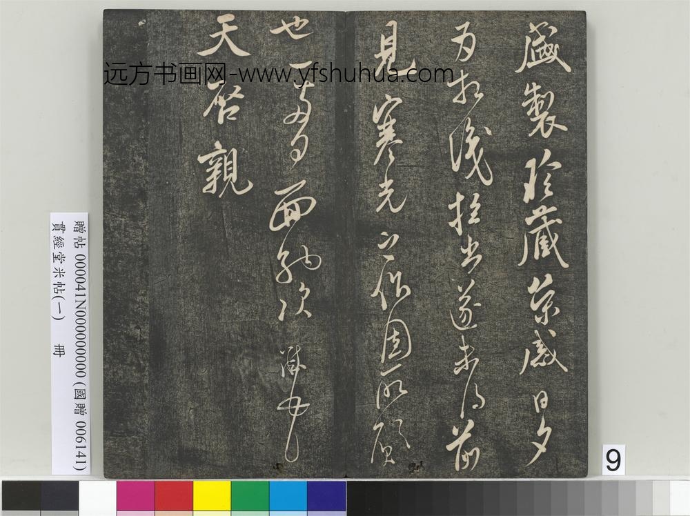 贯经堂米帖（一）册-宋米芾尺牍（二）