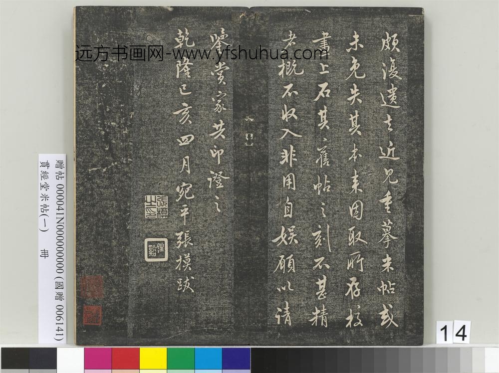 贯经堂米帖（一）册-张模贯经堂米帖跋记 ()