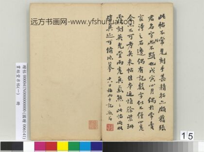贯经堂米帖（一）册 民国谭泽闿跋记.jpg
