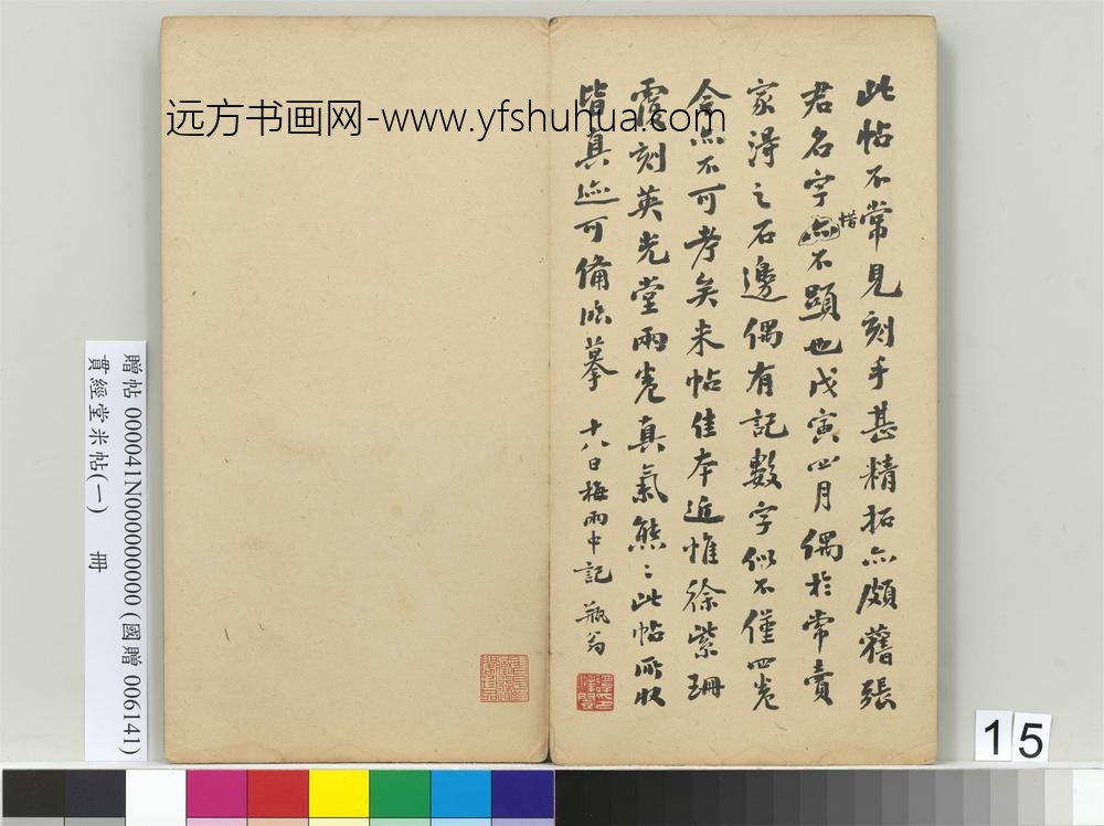 贯经堂米帖（一）册-民国谭泽闿跋记