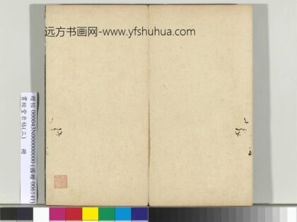 贯经堂米帖（三）册 1.jpg