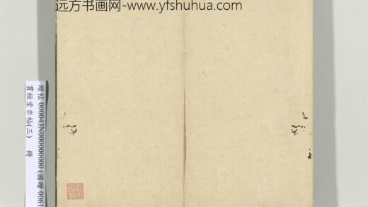贯经堂米帖（三）册 1.jpg