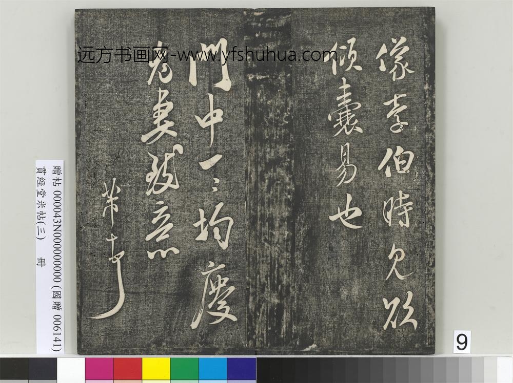 贯经堂米帖（三）册- ()