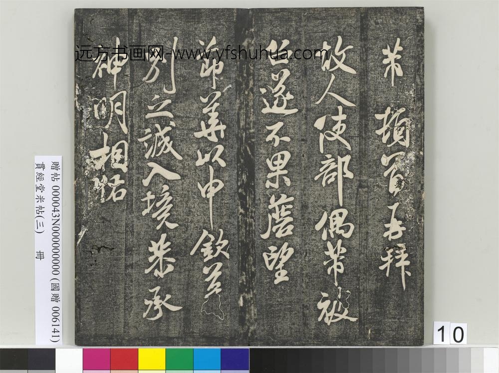 贯经堂米帖（三）册- ()