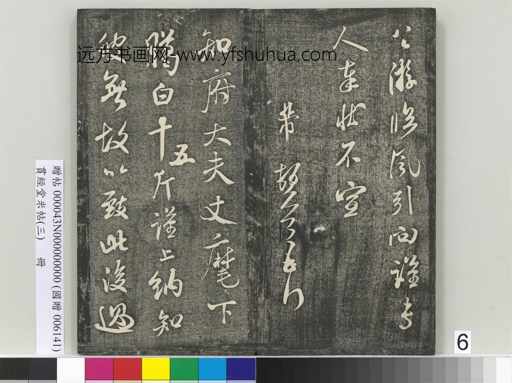 贯经堂米帖（三）册- ()
