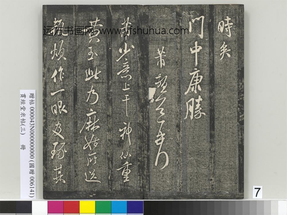 贯经堂米帖（三）册- ()