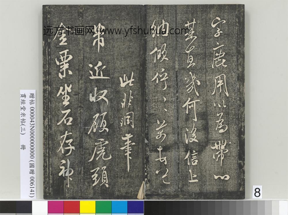 贯经堂米帖（三）册- ()