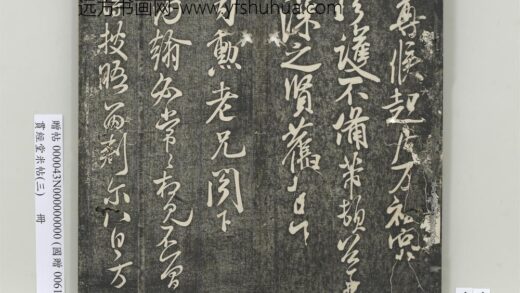 贯经堂米帖（三）册 宋米芾司勋帖 1.jpg