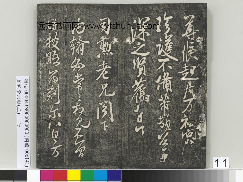 贯经堂米帖（三）册-宋米芾司勋帖 ()