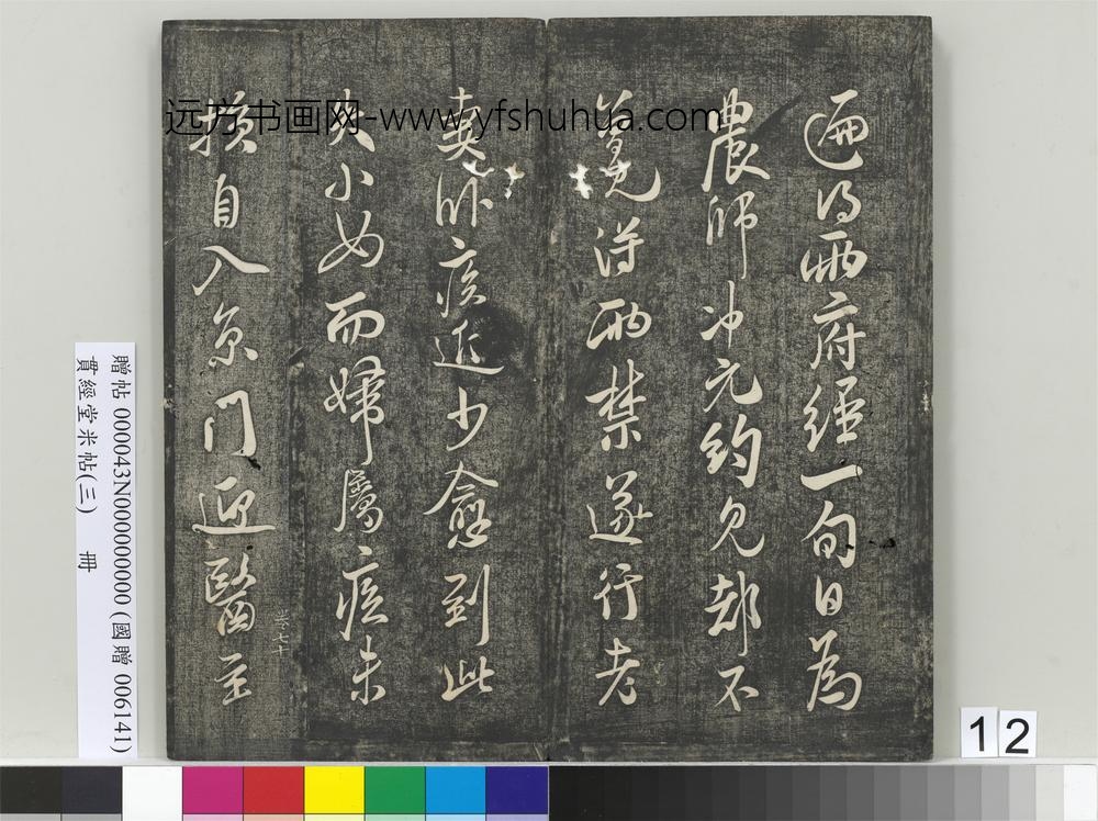 贯经堂米帖（三）册-宋米芾司勋帖 ()