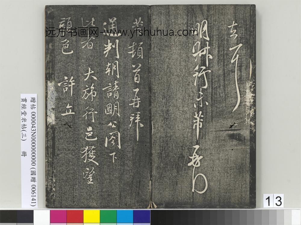 贯经堂米帖（三）册-宋米芾司勋帖 ()