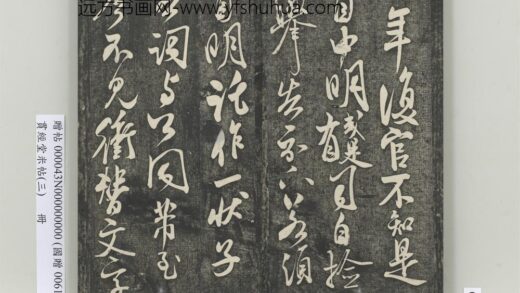 贯经堂米帖（三）册 宋米芾复官帖 1.jpg