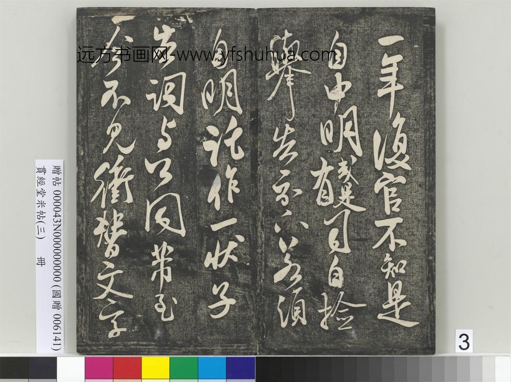 贯经堂米帖（三）册-宋米芾复官帖 ()