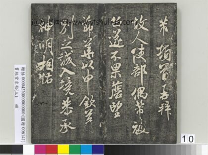 贯经堂米帖（三）册 宋米芾尺牍 1.jpg