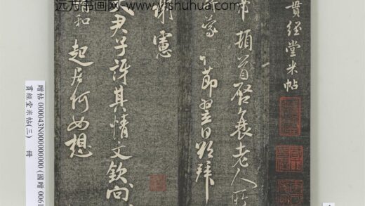 贯经堂米帖（三）册 宋米芾提刑殿院帖 1.jpg