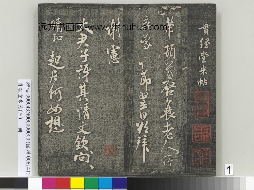 贯经堂米帖（三）册-宋米芾提刑殿院帖 ()