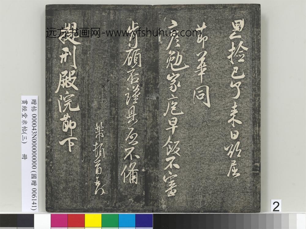 贯经堂米帖（三）册-宋米芾提刑殿院帖 ()