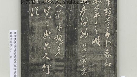 贯经堂米帖（三）册 宋米芾春和帖 1.jpg