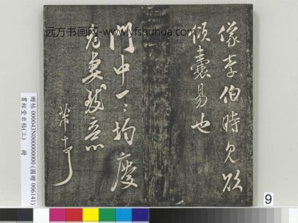 贯经堂米帖（三）册 宋米芾淮山帖.jpg