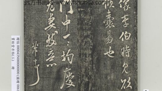贯经堂米帖（三）册 宋米芾淮山帖.jpg