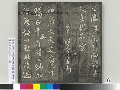 贯经堂米帖（三）册 宋米芾臈白帖 1.jpg