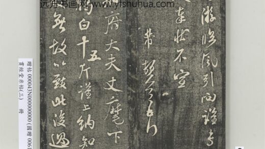 贯经堂米帖（三）册 宋米芾臈白帖 1.jpg