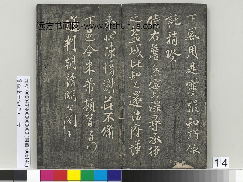 贯经堂米帖（三）册-宋米芾通判帖 ()
