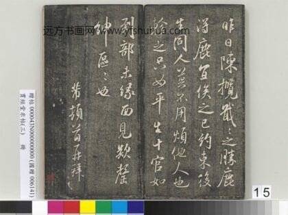 贯经堂米帖（三）册 宋米芾陈揽帖.jpg