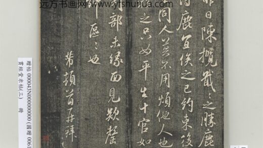 贯经堂米帖（三）册 宋米芾陈揽帖.jpg