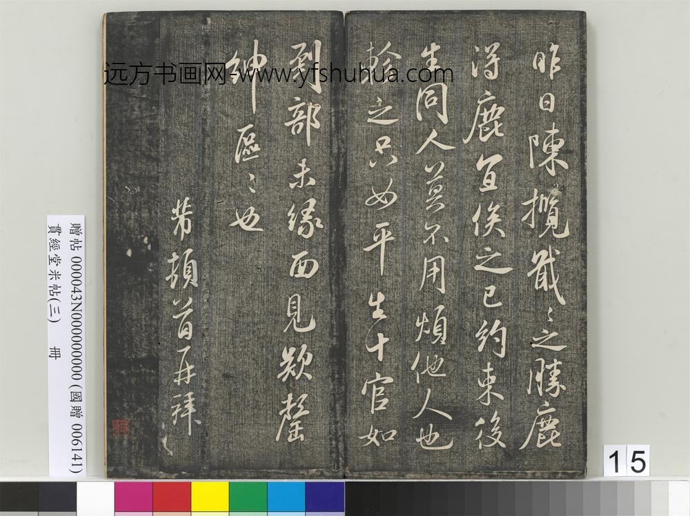 贯经堂米帖（三）册-宋米芾陈揽帖