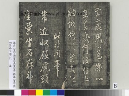 贯经堂米帖（三）册 宋米芾顾虎头帖 1.jpg