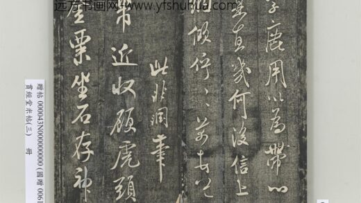 贯经堂米帖（三）册 宋米芾顾虎头帖 1.jpg