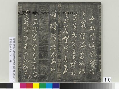 贯经堂米帖（二）册 宋米芾中秋登海岱楼作 1.jpg