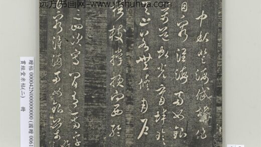 贯经堂米帖（二）册 宋米芾中秋登海岱楼作 1.jpg