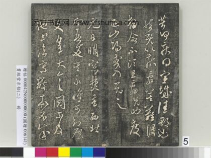 贯经堂米帖（二）册 宋米芾元日帖 1.jpg