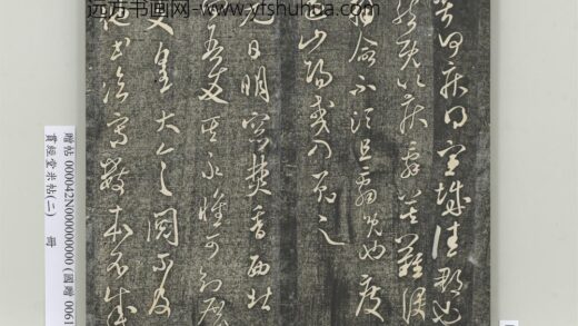 贯经堂米帖（二）册 宋米芾元日帖 1.jpg